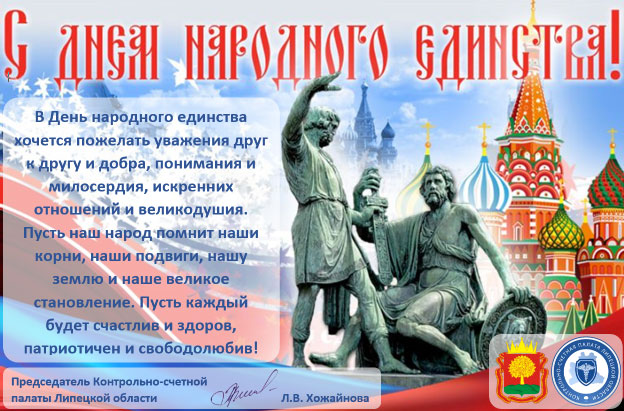 С ДНЁМ НАРОДНОГО ЕДИНСТВА!