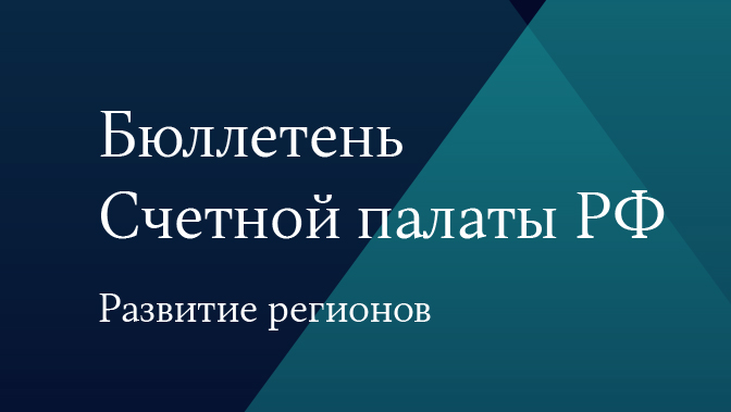Бюллетень Счетной палаты РФ. Развитие регионов