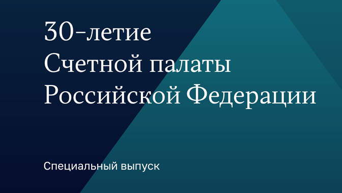 Бюллетень Счетной палаты РФ. Специальный выпуск