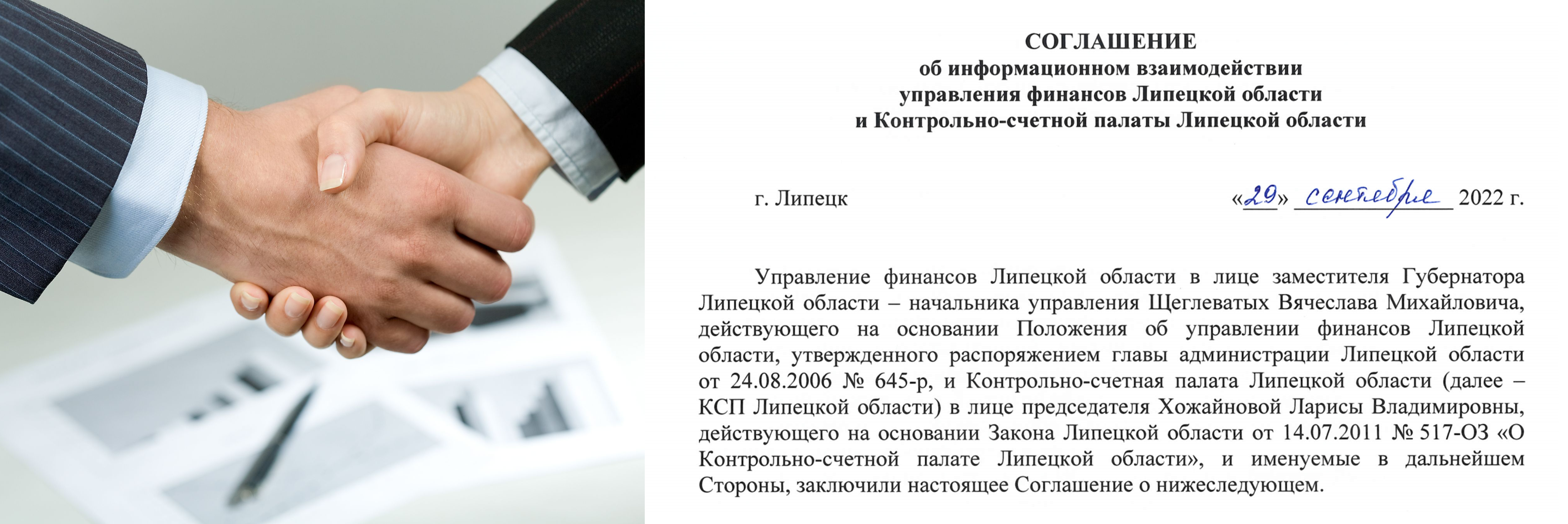 Контрольно-счетной палатой Липецкой области  заключено соглашение об информационном взаимодействии с управлением финансов Липецкой области