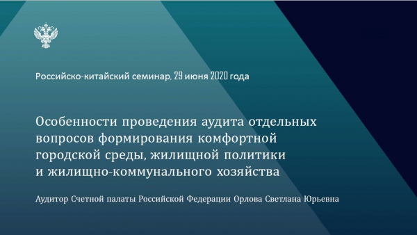 Контрольно-счетная палата Липецкой области приняла участие в российско-китайском семинаре