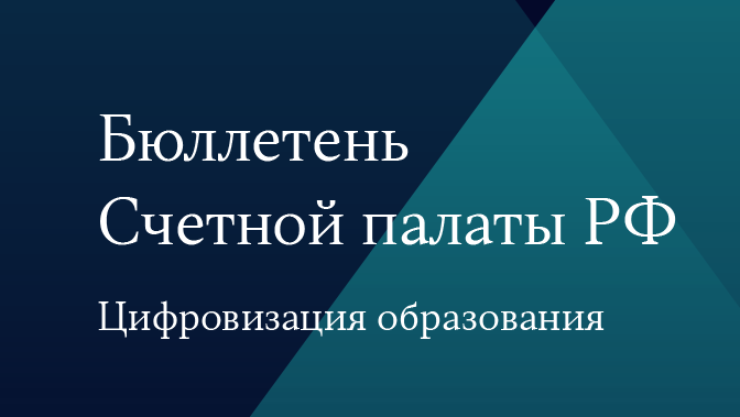 Бюллетень Счетной палаты РФ. Цифровизация образования