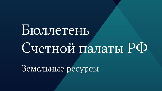 Бюллетень Счетной палаты РФ. Земельные ресурсы