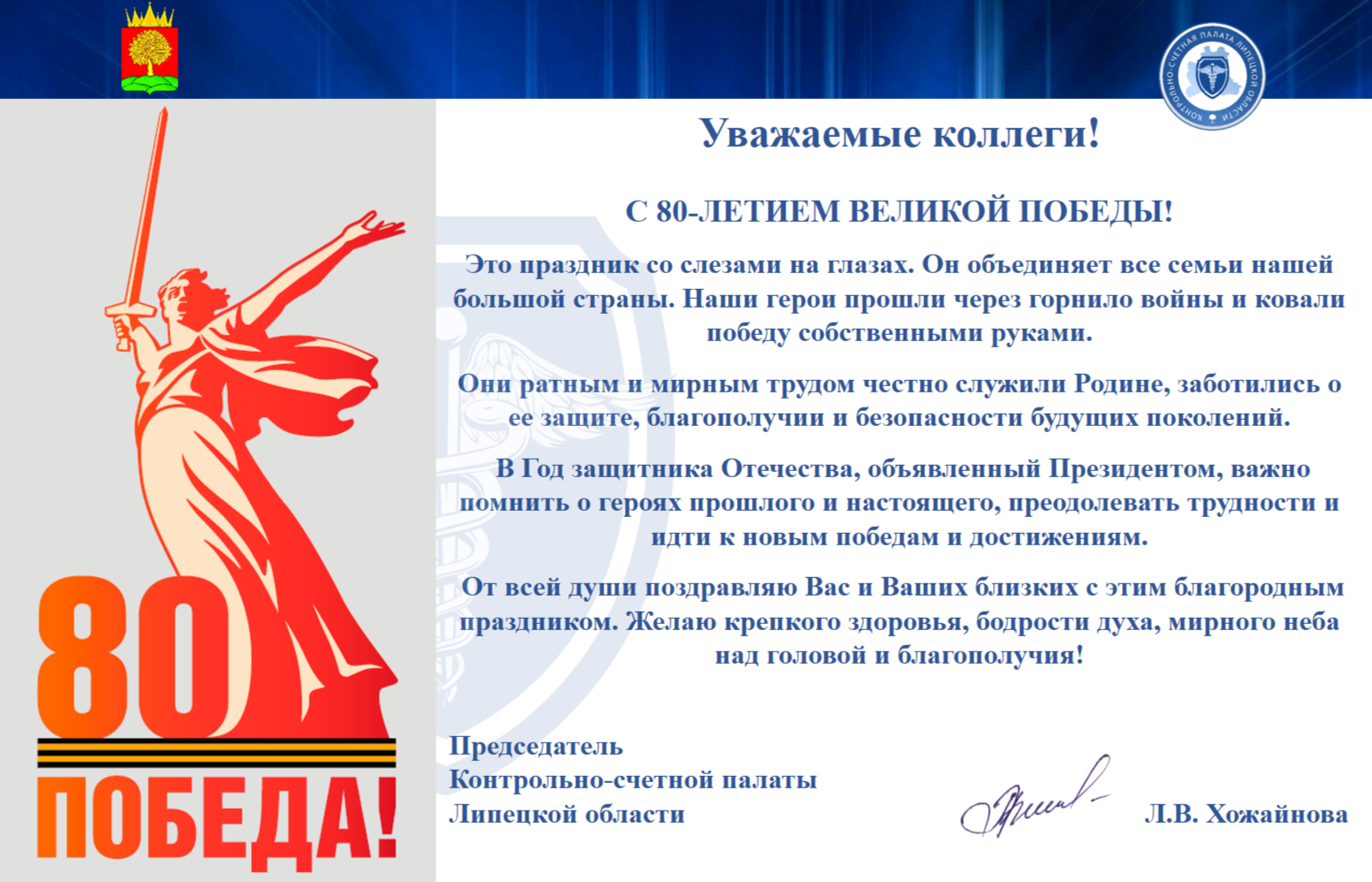 С 80-ЛЕТИЕМ ВЕЛИКОЙ ПОБЕДЫ!