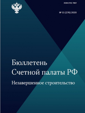 Бюллетень Счетной палаты РФ. Незавершенное строительство