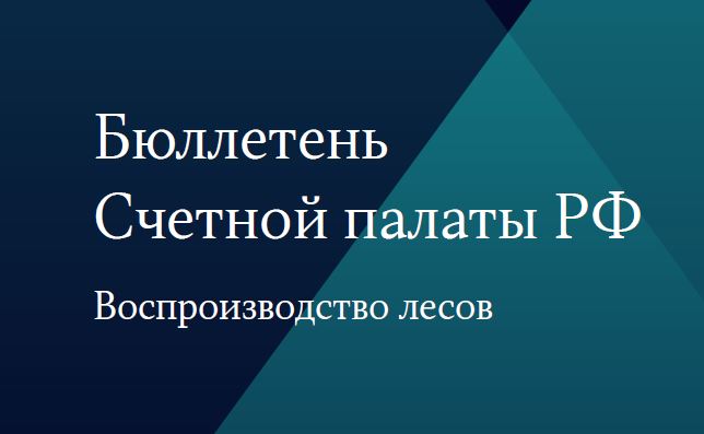Бюллетень Счетной палаты РФ. Воспроизводство лесов