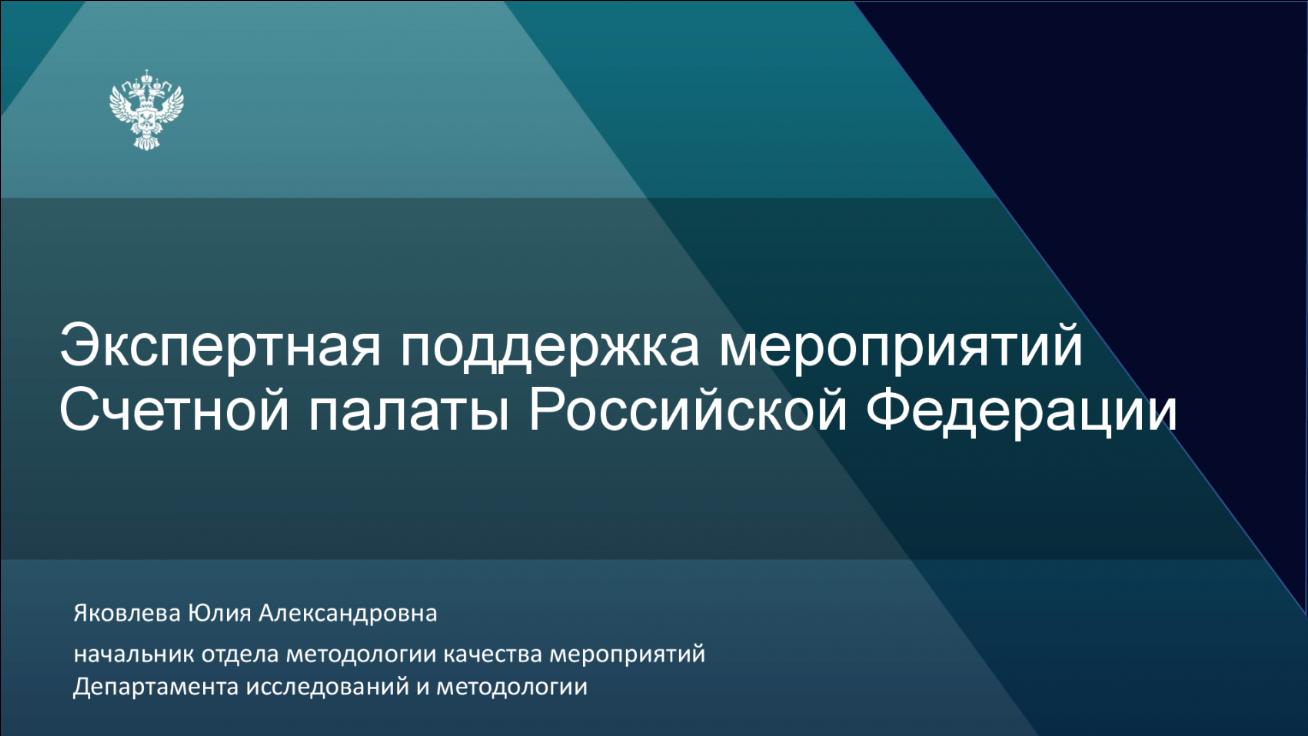 Видеоконференция со Счетной палатой РФ