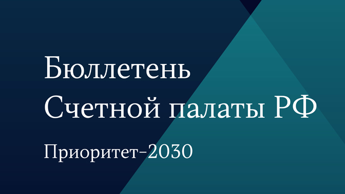 Бюллетень Счетной палаты РФ. Приоритет-2030