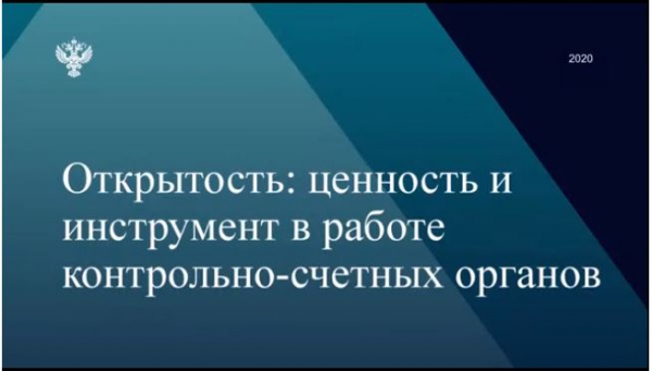 Видеоконференция со Счетной палатой Российской Федерации
